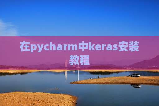 在pycharm中keras安装教程 在pycharm中keras安装教程